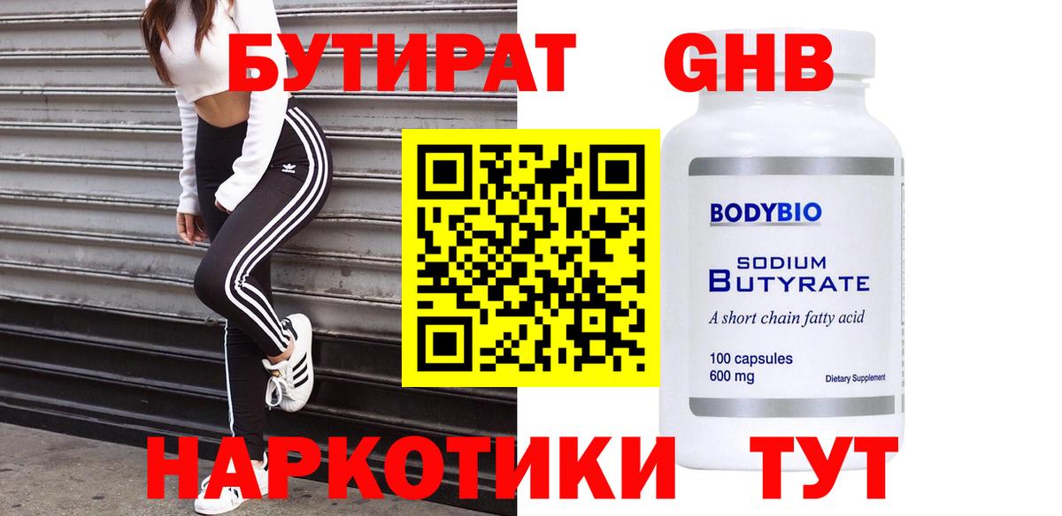 Бутират жидкий экстази Минусинск