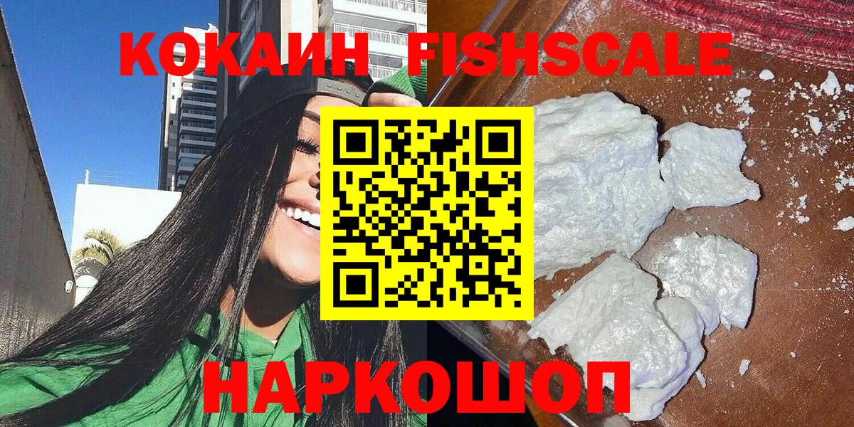 Кокаин Перу  Cocaine Fish Scale  Минусинск  Вход с VPN 