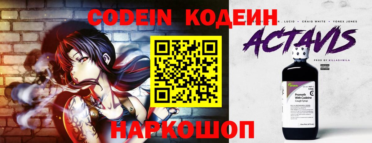 Кодеин Purple Drank Минусинск