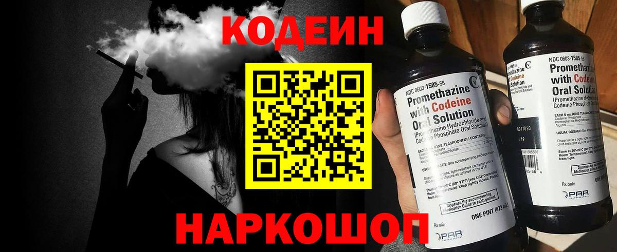 Кодеин Purple Drank  Вход с VPN  Минусинск  Кодеин напиток Lean (лин) 